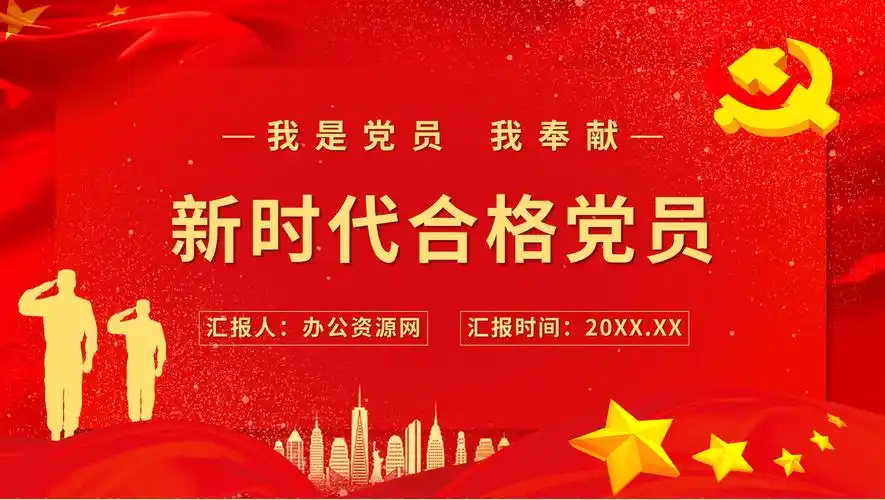 四有做新时代合格党员基层党支部党风培训教育通用ppt模板-红色ppt网