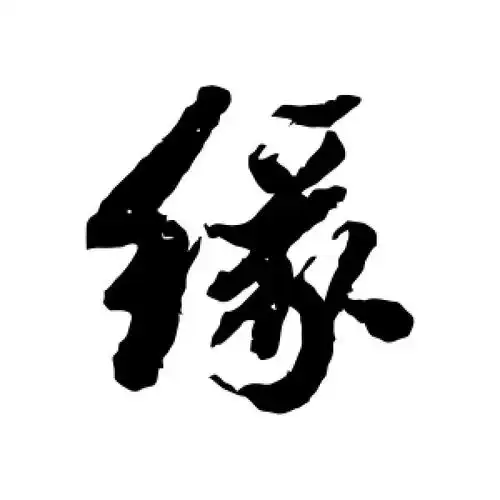 行书缘字