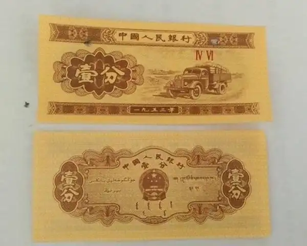 1分钱纸币价格 1分钱纸币版别介绍_360邮币收藏网