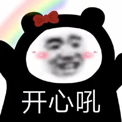 开心吼 - 一组沙雕斗图表情包