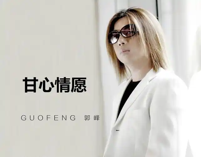 甘心情愿歌词郭峰 甘心情愿歌词完整版歌曲介绍