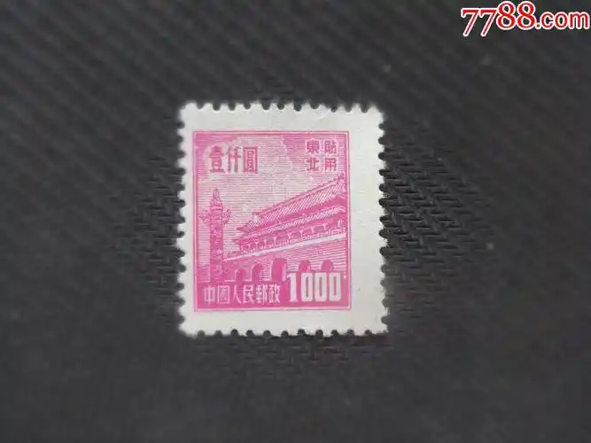 普东1-----红1000元新票-价格:46元-se87205668-新中国邮票-零售-7788