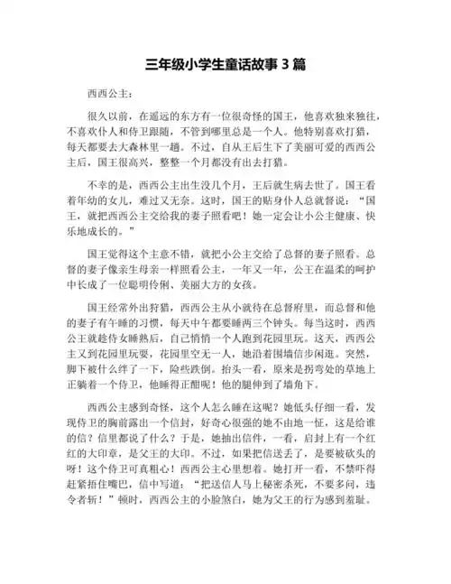 三年级小学生童话故事3篇