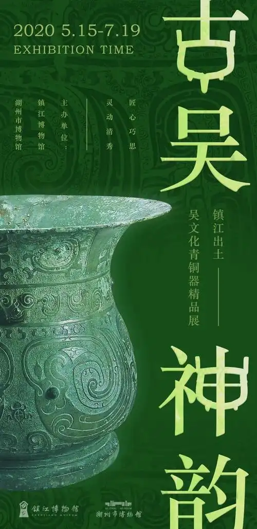 2020年中国博物馆海报设计年度推介年度海报大赏湖州市博物馆