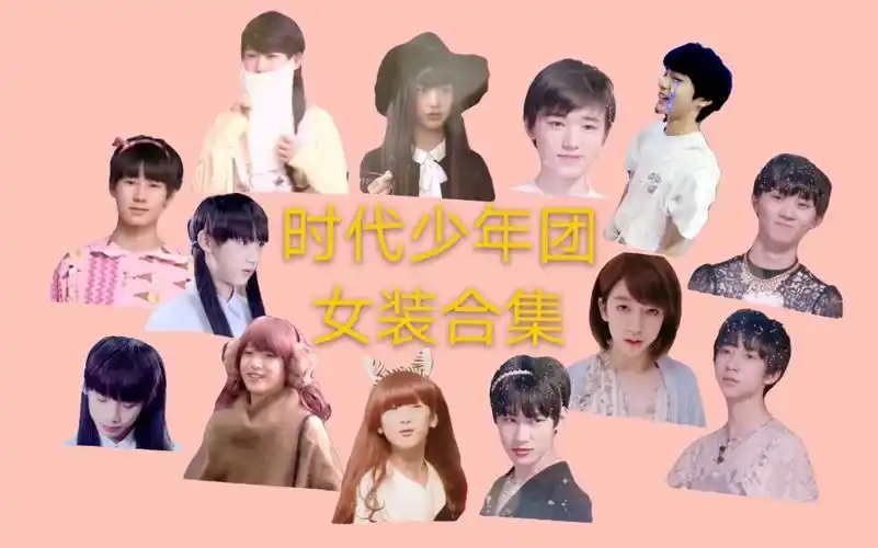 【时代少年团】全员女装合集1.