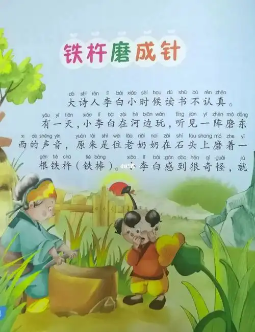 亲子阅读铁杵磨成针
