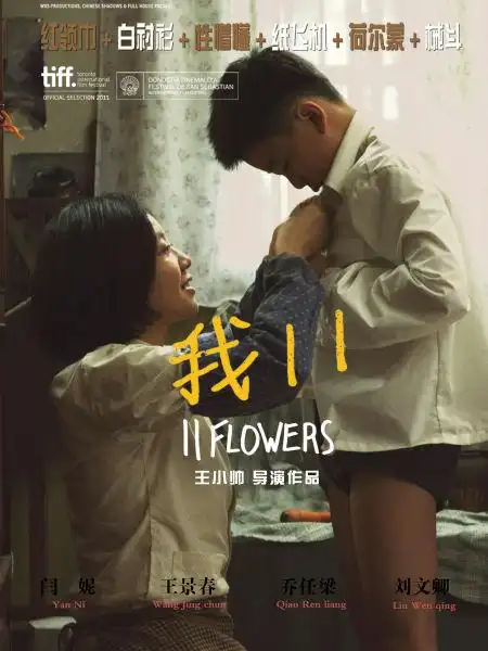 电影《我11》海报