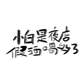 网络热词综艺弹幕艺术字