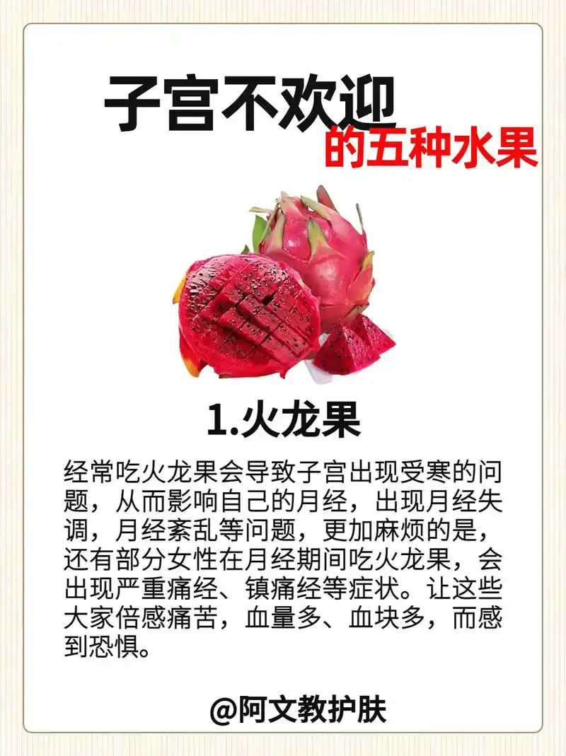 子宫不欢迎的水果,看看有没有你爱吃的呀?