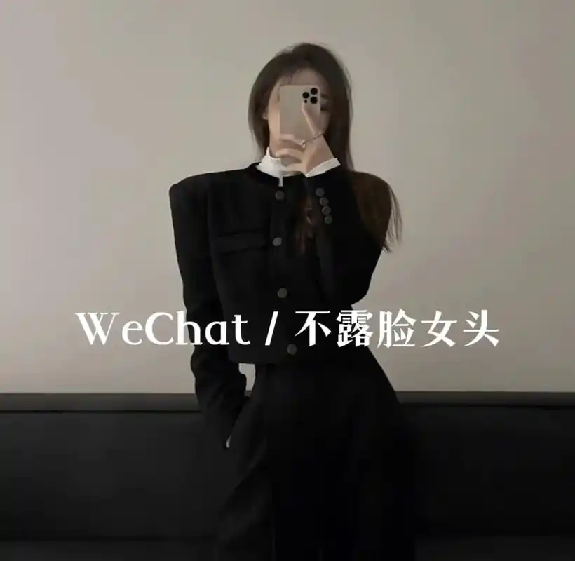 不露脸系列 #ins女头 #对镜拍 #拽姐头像 #做个酷酷 - 抖音