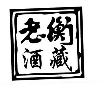 衡藏老酒_企业商标大全_商标信息查询_爱企查
