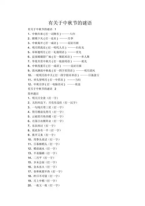 有关于中秋节的谜语