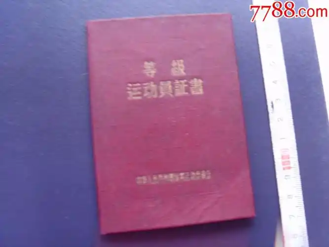 篮球三级运动员证书