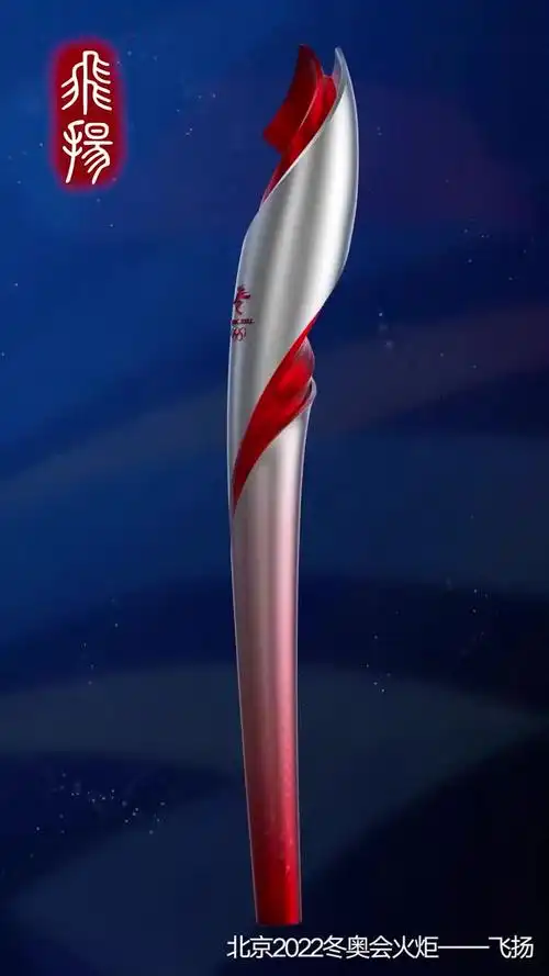 北京2022年冬奥会火炬飞扬正式亮相