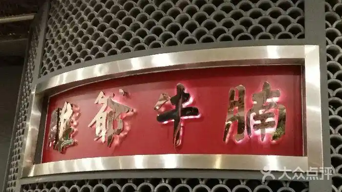 雕爷牛腩(朝阳大悦城店)图片 - 第2236张