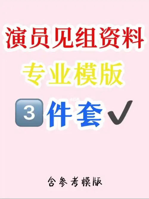演员专业资料模版详细参考教程