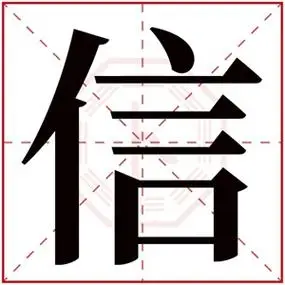 信拼音:xìn繁体字:信部首:亻五行属性:金简体笔画:9繁体笔画:9周易