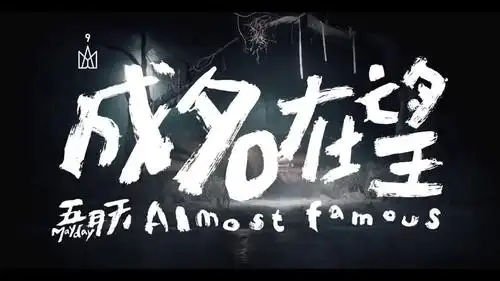 五月天《成名在望》_手机新浪网