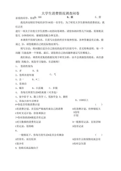 大学生消费情况调查问卷模板