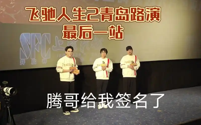 飞驰人生2青岛路演沈腾亲笔签名到我学生证上啦哈哈哈哈 还得是老乡的