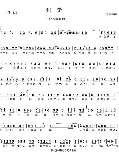 网络热门歌曲犯错顾峰词曲简谱