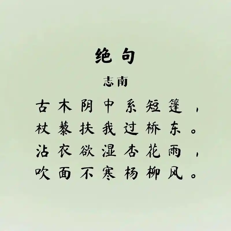 诗歌鉴赏:志南《绝句》 绝句 志南 古木阴中系短篷①,杖藜扶我过桥东
