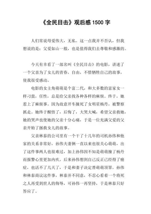 全民目击观后感1500字