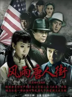 风雨唐人街第3集分集剧情_电视剧_电视猫