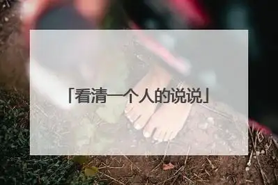 看清一个人的说说