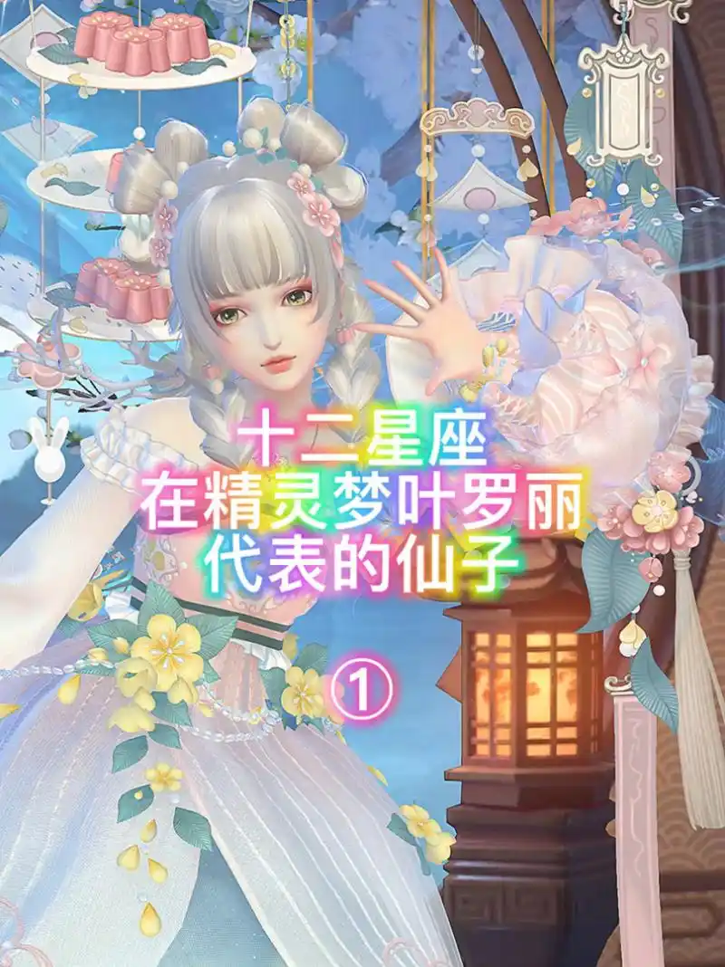 十二星座在精灵梦叶罗丽代表的仙子①