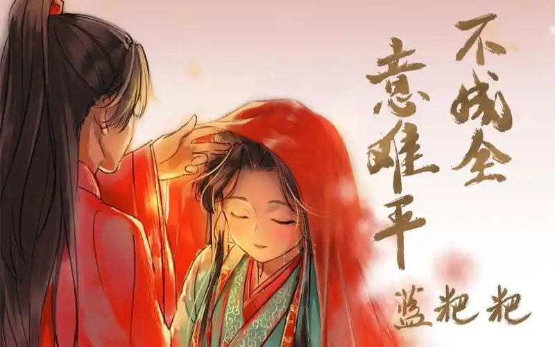 板绘不成全意难平山河令曹蔚宁顾湘15倍速部分过程蓝粑粑