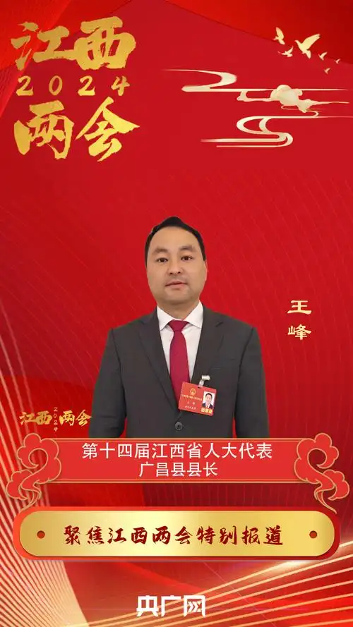 聚焦2024江西省两会 | 江西省人大代表王峰:把广昌打造成为全国红色