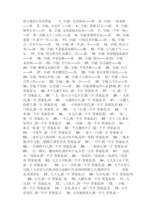 猜字谜语大全及答案1