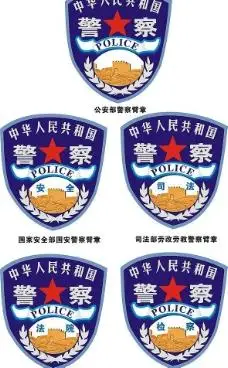 警察臂章图片免费下载,警察臂章设计素材大全,警察臂章模板下载,警察