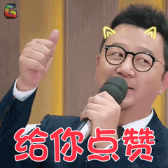 声临其境郭涛给你点赞soogifsoogif出品gif动图_动态图_表情包下载