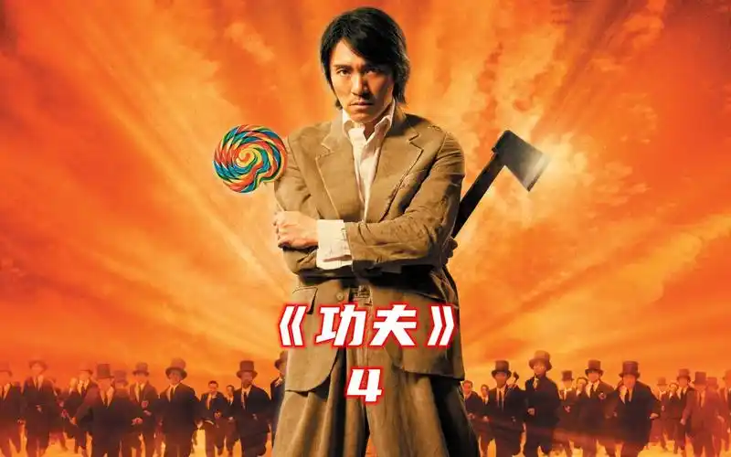 如何评价周星驰的《功夫》