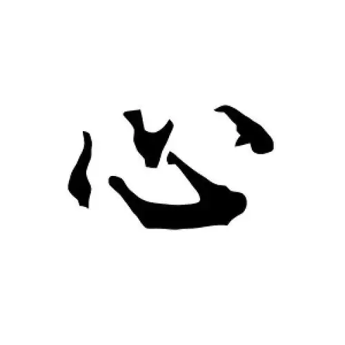 行书"心"字