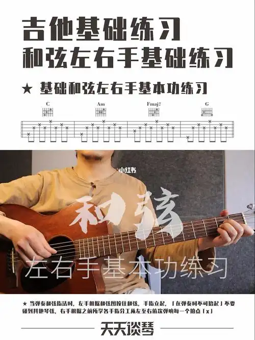 吉他教学吉他基础和弦左右手基本功练习