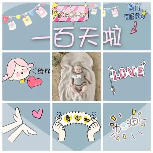 宝宝白天九宫格77宝宝百天文案76— 97 92 02 06 96