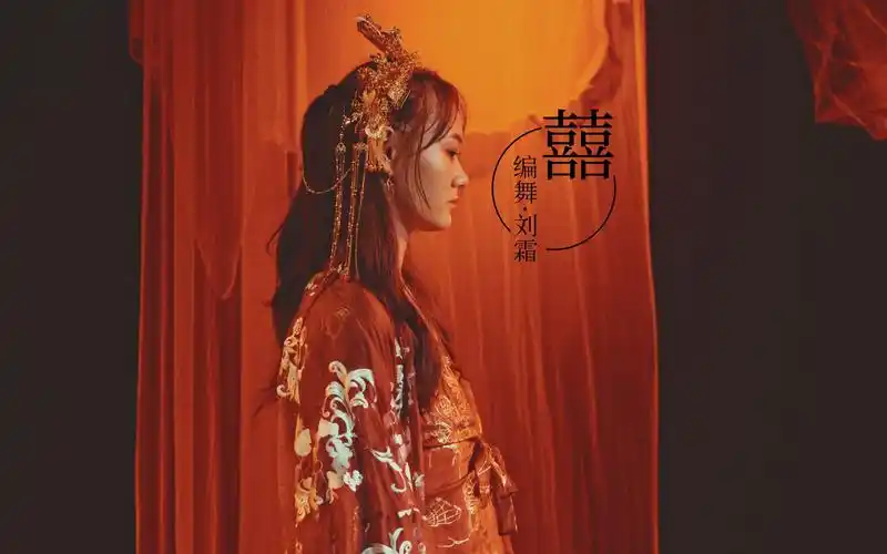 古风编舞《囍》唢呐一响黄金万两,是悲是喜各有天命-【单色舞蹈】