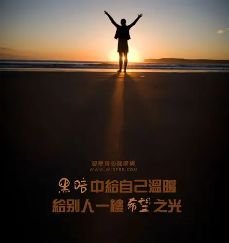 十一月七日觉醒黑暗中给自己温暖给别人一缕希望之光