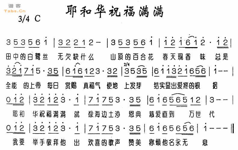 耶和华祝福满满
