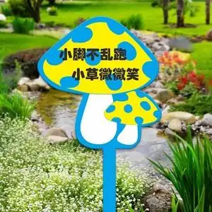 草地户外牌子爱护花草标牌草坪花园温馨警示绿化标识牌提示牌草.