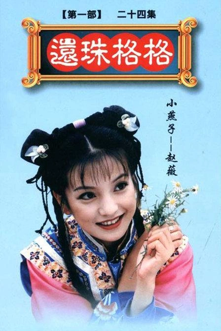 《还珠格格》第一部的主题与基本内容是什么?