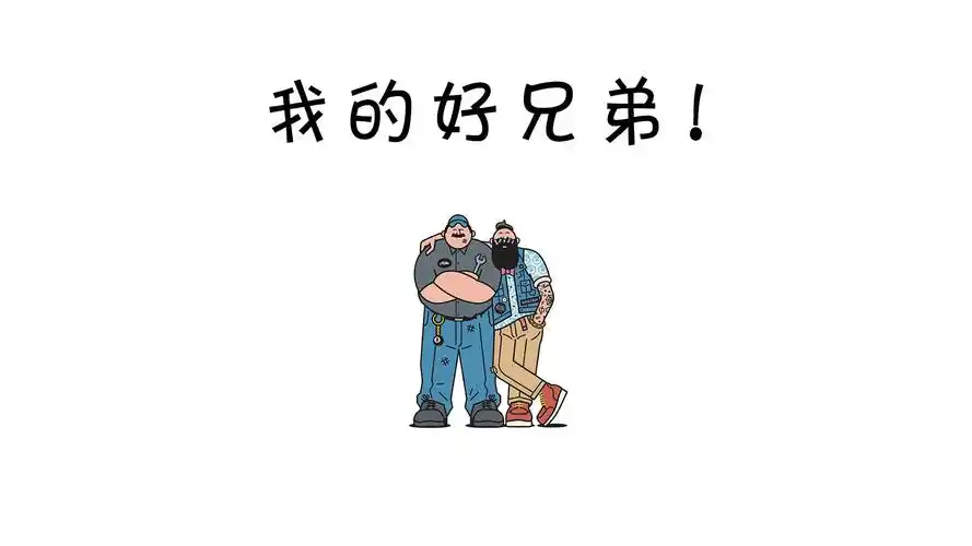 我们是一辈子的好兄弟!