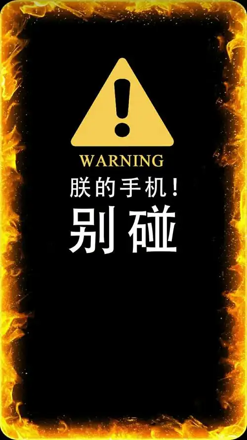 别碰手机_手机壁纸_唯美其他_我要个性网