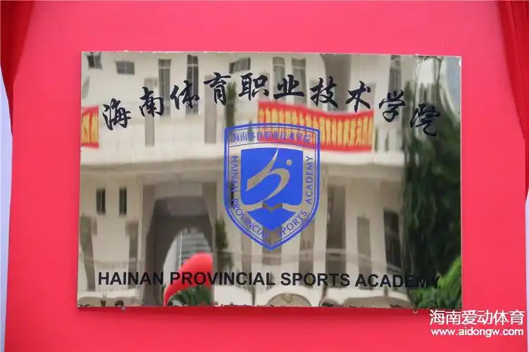 海南体育职业技术学院挂牌成立 里程碑!海南体育人27年坚守迎蜕变