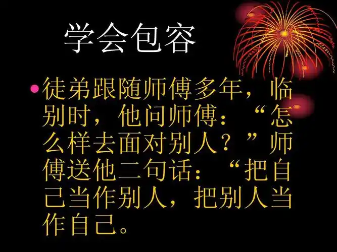 学会合作,理解和包容