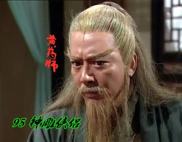 95版黄药师的诠释者是骆应钧.
