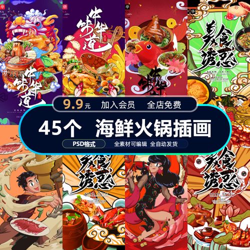 火锅插画模板国风香麻辣食物海鲜菜单海报宣传推广设计psd素材